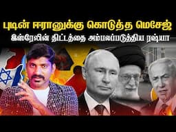 ஈரானுக்கு புடின் சொன்ன தகவல் | மக்களை வெளியேற்றும் ரஷ்யா | அடுத்தடுத்து நடக்கும் மாற்றம் | Iran Live