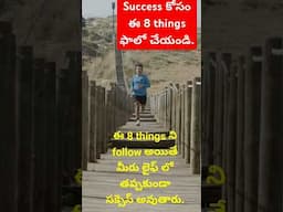 Success Demands these 8 things.#telugumotivation, #powerfulsuccesstips
