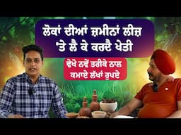 ਲੋਕਾਂ ਦੀਆਂ ਜ਼ਮੀਨਾਂ ਲੀਜ਼ 'ਤੇ ਲੈ ਕੇ ਕਰਦੈ ਖੇਤੀ ਵੇਖੋ ਨਵੇਂ ਤਰੀਕੇ ਨਾਲ ਕਮਾਏ ਲੱਖਾਂ ਰੁਪਏ | Punjabi Daak 5
