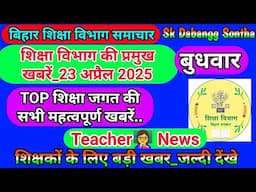23 अप्रैल 2025 | शिक्षा विभाग की महत्वपूर्ण खबरें | Today Bihar Teacher👨‍🏫 Latest  News
