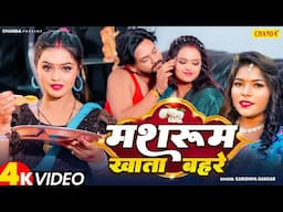 #video मशरूम खाता बहरे - #Karishma Kakkar | Mahima Shingh, Ajay Ajju | Mashroom | New Bhojpuri Song