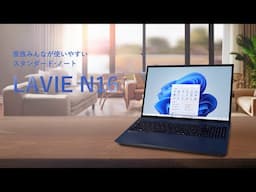 LAVIE N16（2025年春モデル）製品紹介動画