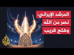 المرشد الإيراني علي خامنئي: نصر من الله وفتح قريب بإذن الله ستتغلب إيران على الكيان الصهيوني