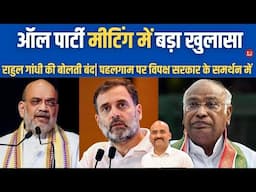 ऑल पार्टी मीटिंग में बड़ा खुलासा| All Party Meeting| Joint Resolution Condemning Pahalgam Attack