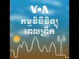 វិទ្យុពេលព្រឹក - មេសា ៣០, ២០២៥