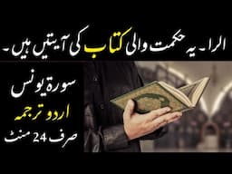 QURAN 10 SURAH YUNUS JUST ONLY URDU TRANSLATION FATEH MUHAMMAD JALANDRI FULL HD