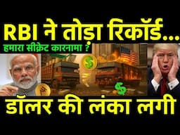 RBI ने रिकॉर्ड तोड़ डॉलर को झटका | Indian Rupees & forex reserve diplomacy ready to destroy Dollar?