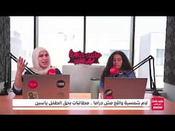 لام شمسية واقع مش دراما .. مطالبات بحق الطفل ياسين