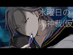 水曜日の鳴神裁(仮)[Narukami Sabaki]【鳴神裁切り抜き】Jun/20/2024