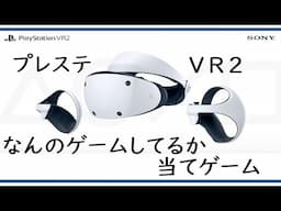 PSVR２のゲームを 当てるゲーム