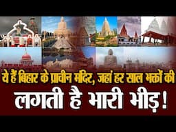 ये हैं बिहार के प्राचीन मंदिर, जहां हर साल भक्तों की लगती है भारी भीड़!