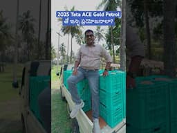 2025 లో TATA Ace Gold Petrol తో ఇన్ని ప్రయోజనాలా? #tatamotors #tataacegold #tataacegoldpetrol