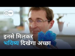 ये हैं फ्यूचर के लिए सबसे कूल रिसर्च करने वाले लोग | Research for the future | DW Documentary हिन्दी