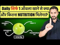 Daily सिर्फ 1 आँवला Amla खाने से क्या और कितना NUTRITION मिलेगा?