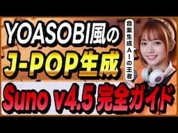 テキストから日本語ボーカル曲を作れる楽曲生成AIの最新版「Suno v4.5」の概要と使い方＋サンプル曲！ ～ChatGPTと組み合わせて曲を作る～