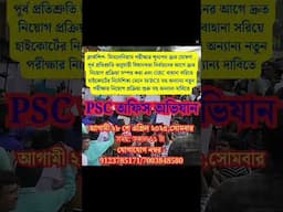 Psc Miscellaneous Clerkship সহ একাধিক পরীক্ষার দ্রুত নিয়োগ দাবীসহ PSC  অভিযান