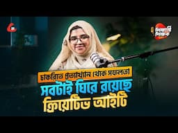চাকরির প্রথম প্রত্যাখান থেকে সফলতা সবটাই যার ক্রিয়েটিভ আইটি ঘিরে