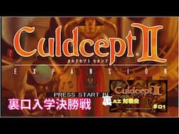 AI対戦会【ベストコンビ】 自分を参加させる裏決勝戦 カルドセプトセカンド エキスパンション　(PS2)