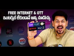 ఇక డేటా ఖర్చే లేదు! ఇంటర్నెట్ ఫ్రీ | Free internet and OTT 😲