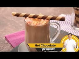 How to make Hot Chocolate | घर पर बनाएं हॉट चॉकलेट | Sanjeev Kapoor Khazana