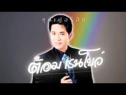 ซุปเปอร์ฮิต | ต้อม เรนโบว์