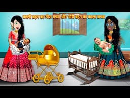 काली बहन का गोरा बच्चा गोरी बहन का काला बच्चा || Hindi Cartoon Stories || Fantastic Hindi Kahaniyan|
