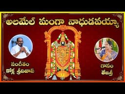 Alamelmanga Nadhudavayya || Bhakthi Geethalu || Bajana Patalu || Lakshminivasa Songs