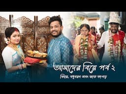 আমাদের বিয়ে পর্ব ২। বিদায়, বধূবরণ এবং ভাত কাপড়। Arpita biswas & Papan subhendu। Full bengali wedding