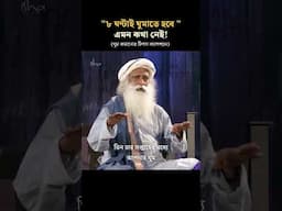 কম ঘুমিয়ে বেশি এনার্জি - সদগুরুর সহজ টোটকা | Sleep means servicing time for the body