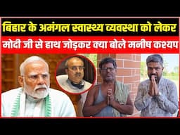 बिहार के अमंगल स्वास्थ्य व्यवस्था को लेकर मोदी जी से हाथ जोड़कर क्या बोले Manish Kashyap !