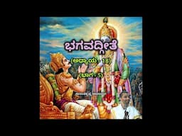 Bhagavadgeete (ADHYAYA-18) (PART-5) | ಭಗವದ್ಗೀತೆ | Vid. Ananthakrishna Acharya |