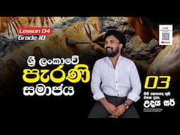 History Theory Class | Grade 10 | Lesson 04 | ශ්‍රී ලංකාවේ පැරණි සමාජය (03 වන කොටස)