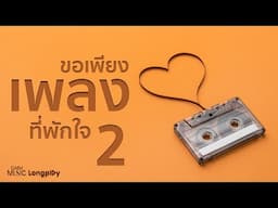รวมเพลงฮิต ขอเพียงเพลงที่พักใจ Vol.2 l Your Ever, เธอคือความสุข, คิดถึง...ไม่ไหว [Longplay]