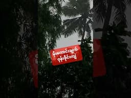 မိုးကောင်းချက် ဝုန်းဒိုင်းကျဲ #experiencesharing