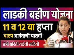 आनंदाची बातमी 🎯 लाडकी बहीण | 11 वा हप्ता वाटप |  ladki bahin yojana latest upate