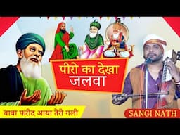 बाबा फरीद आया मंगता तेरी गोली मे BABA FARID AYA QWALI SABIR PAK PEER QWALI GHOUS PAK JI SANGI NATH