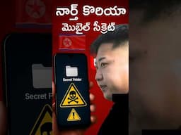 Smuggled Phone Reveals Dark Truth About North Korea's Surveillance in Telugu