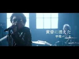 甲斐バンド / 「黄昏に消えた」 Music Video（Official）