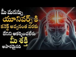మీరు యూనివర్స్ కి కనెక్ట్ అవ్వనంత వరకు దేనిని ఆకర్షించలేరు 🧲 | Law of attraction | Universe signs
