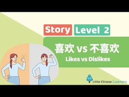 Chinese for Kids – 喜欢 vs 不喜欢 Likes vs Dislikes | Level 2 Story | Little Chinese Learners