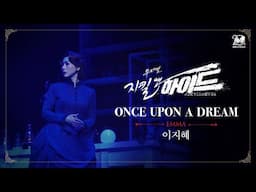 2024-2025 뮤지컬 지킬앤하이드 (Jekyll & Hyde) 20주년 HIGHLIGHT M/V – ONCE UPON A DREAM｜이지혜