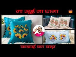 @craft.pocket बिना सुई बिना धागा बढ़िया कढ़ाई का वादा embroidery without needle and thread