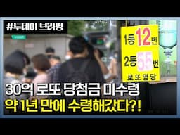 [23.7.19] 오늘의 이슈📌 1년 동안 찾아가지 않은 로또 당첨금 30억 원💢