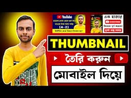 মোবাইল দিয়ে তৈরি করুন ইউটিউব থাম্বনেল | How To Make YouTube Thumbnails | Thumbnail Kivabe Banabo