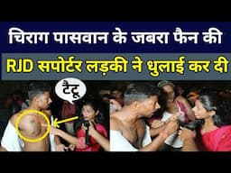 चिराग पासवान के जबरा फैन की RJD सपोर्टर लड़की ने धुलाई कर दी bihar election 2025 | debate