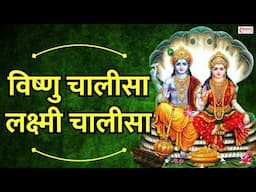 श्री विष्णु चालीसा, श्री लक्ष्मी चालीसा | सुनने से कभी धन की कमी नहीं होगी Vishnu, Lakshmi Chalisa
