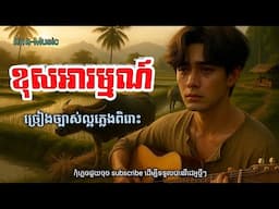 ខុសអារម្មណ៍🥀🌹បទភ្លេងថ្មី Khmer Song (ពិភព-Music)