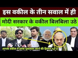 इस वकील के तीन सवाल में मोदी सरकार के वकील बिलबिला उठे : आपके वकील में मुकाबला करने की हिम्मत है