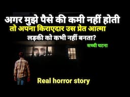 अगर मुझे पैसे की तंगी नहीं होती तो मैं अपना किराएदार उस प्रेत आत्मा लड़की को कभी नहीं बनाता? Ep1070