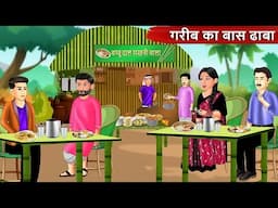 गरीब का बांस ढाबा | GARIB KA BANSH DHABA | Saas Bahu| Hindi Kahaniya| Moral stories| Bedtime Stories